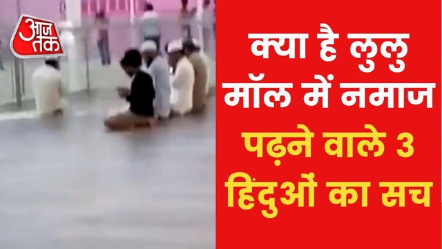 3 Hindu boys offered Namaz in Lucknow Lulu Mall