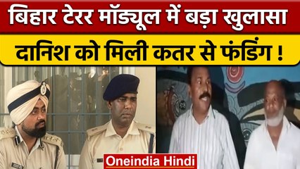Bihar Terror Module : आरोपी दानिश को Qatar से हो रही थी फंडिंग | वनइंडिया हिंदी |*News