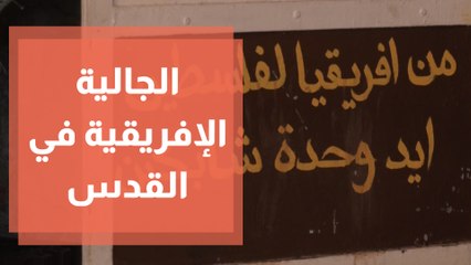 الجالية الإفريقية في مدينة القدس