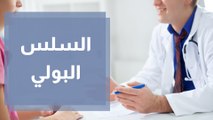 سلس البول  الأعراض والأسباب