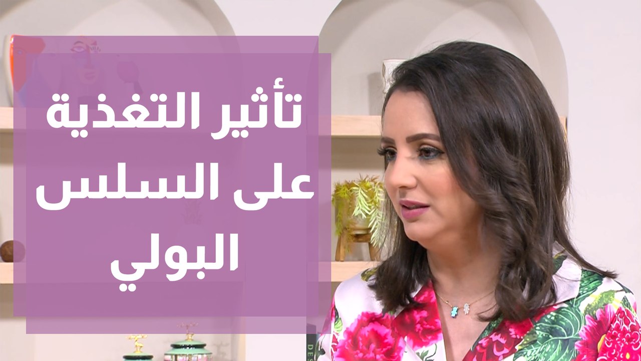 كيف تُؤثر التغذية على أعراض سلس البول؟