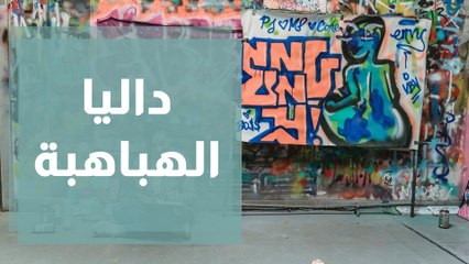 مهندسة تتخذ من مشروع الرسم على اللوحات مصدرا للدخل