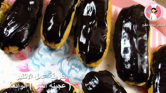 طريقة عمل الاكلير ( عجينة الشو ) محشية بكريمة رائعة حلويات سهلة وسريعة مع رباح محمد