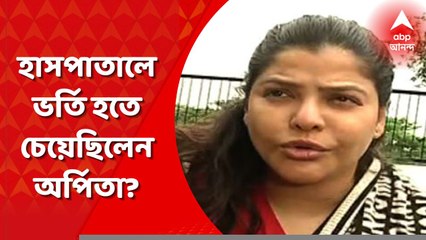 Arpita Mukherjee: হাসপাতালে ভর্তি হতে চেয়েছিলেন অর্পিতা, প্রয়োজন নেই, জানিয়েছেন চিকিৎসকরা, খবর সূত্রের