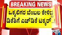 ರಾಮನಗರದಲ್ಲಿ ಅಬ್ಬರಿಸಿದ್ದ ಡಿಕೆ ಶಿವಕುಮಾರ್‌ಗೆ ಮತ್ತೆ ಕುಮಾರಸ್ವಾಮಿ ಸವಾಲ್  | HD Kumaraswamy Vs DK Shivakumar