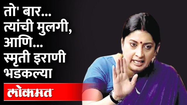 मुलीच्या नावानं कोणताही बार नाही, स्मृती इराणी भडकल्या | Smriti Irani Daughter Zoish Irani Bar Goa