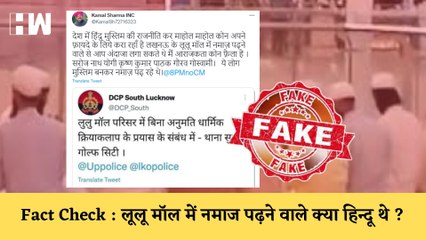Lulu Mall में नमाज पढ़ने वाले थे हिन्दू? क्या मुस्लिमों को बदनाम करने की थी साजिश? जानिए सच |