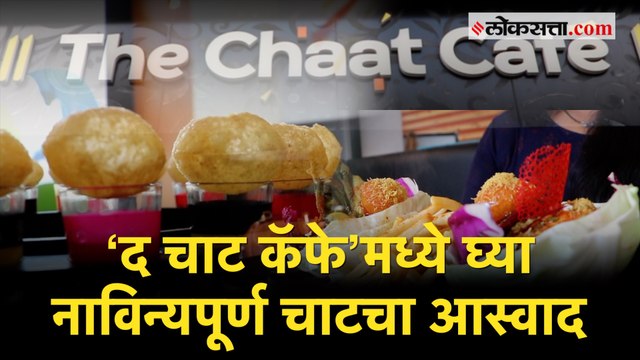 ‘अशी’ पाणीपुरी कधी खाल्ली आहे का? |The Chat Café |Pune