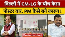 CM Arvind Kejriwal vs LG VK Saxena: CM और LG में छिड़ा कैसा पोस्टर वार ? | वनइंडिया हिंदी *Politics