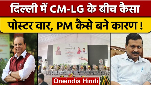 CM Arvind Kejriwal vs LG VK Saxena: CM और LG में छिड़ा कैसा पोस्टर वार ? | वनइंडिया हिंदी *Politics