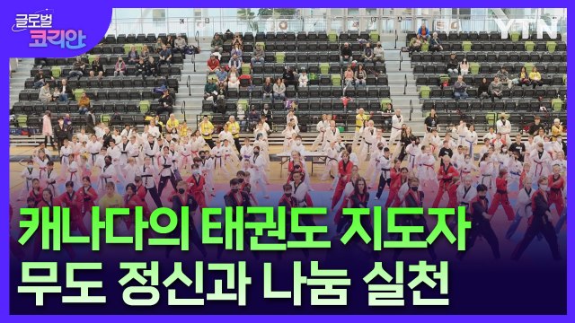 국경과 세대 초월해 태권도 정신 알리는 임승민 태권도 감독 / YTN