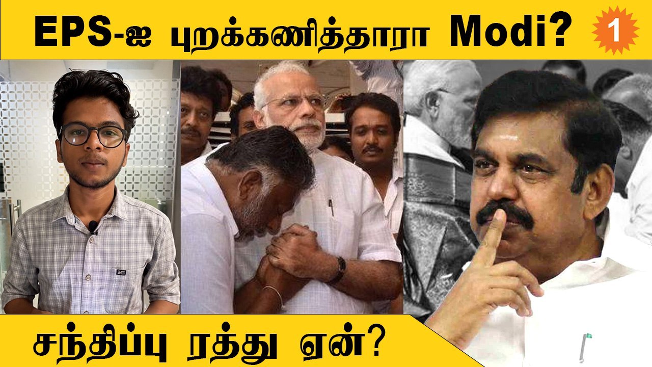 EPS -ஐ  தவிர்த்துவிட்டு OPS பக்கம் நிற்கப்போகிறாரா மோடி?