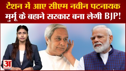 Odisha: टेंशन में आए CM Naveen Patnaik , Murmu के बहाने सरकार बना लेगी BJP !