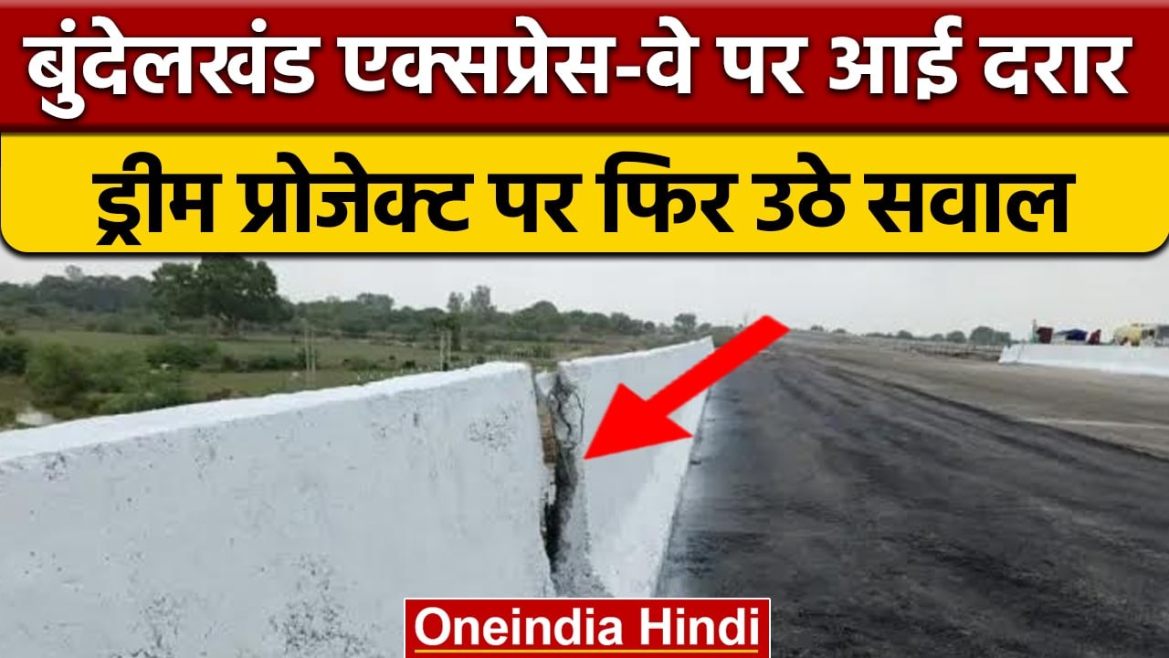Bundelkhand Expressway पर कई जगह आई दरारें, सवालों के घेरे में Dream Project | वनइंडिया हिंदी |*News