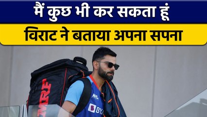 Virat Kohli ने की अपने सपने की बात, बोले टीम के लिए मैं कुछ भी कर सकता हूं | वनइंडिया हिंदी *Cricket