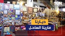 هنا كل الأنامل تبدع لتقدم أعظم الأعمال الفنية.. معرض ديارنا مارينا بالساحل الشمالي