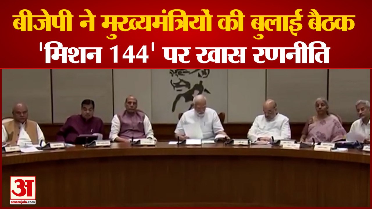 Delhi: BJP ने मुख्यमंत्रियों की बुलाई बैठक,  ''Mission 144' पर खास रणनीति