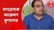 Kunal Ghosh: ‘ইডি-র তদন্ত নিয়ে দ্বিচারিতা করছে কংগ্রেস’।আক্রমণে কুণাল ঘোষ। Bangla News
