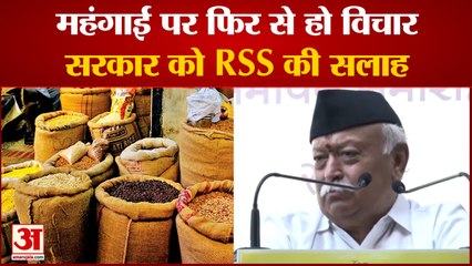 महंगाई पर RSS ने जताई चिंता, फिर से विचार करने की दी सलाह