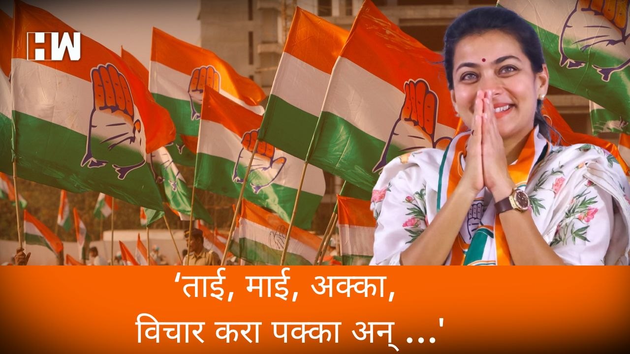 ‘ताई, माई, अक्का, विचार करा पक्का अन्‌...’- Praniti Shinde |