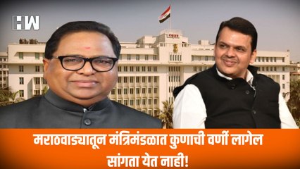 मराठवाड्यातून मंत्रिमंडळात कुणाची वर्णी लागेल सांगता येत नाही! Haribhau Rathod