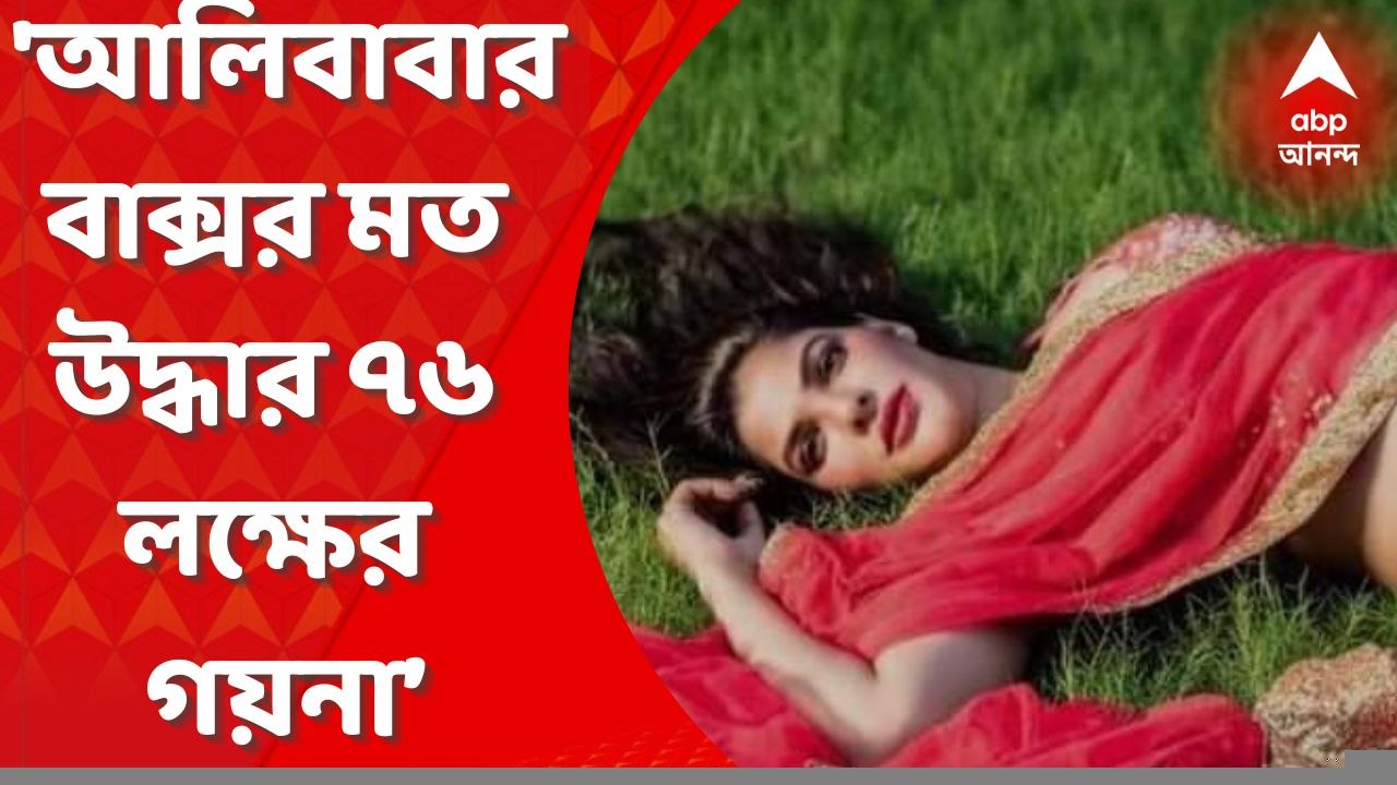 Arpita Chatterjee Arrest: ‘আলিবাবার বাক্সর মত উদ্ধার হয়েছে ৭৬ লক্ষ টাকার গয়না’। ‘কোথা থেকে পেলেন এত টাকা? জানতে হবে’ আদালতে সওয়াল ইডির আইনজীবীর। Bangla News