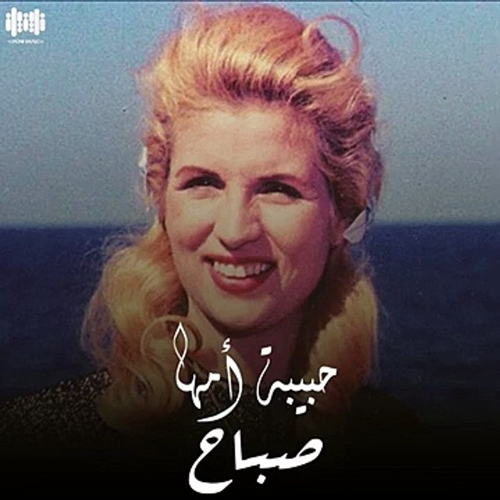 صباح. حبيبة أمها(360P)