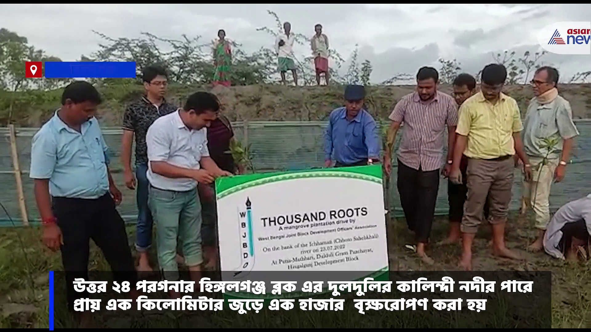  সুন্দরবনকে বাঁচাতে এক হাজার গাছ লাগালেন বিডিও বিধায়করা