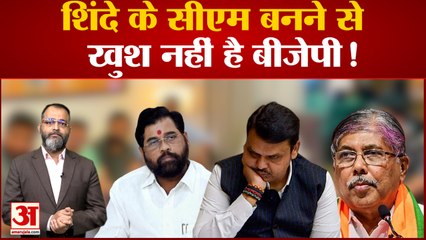शिंदे के सीएम बनने पर खुश नहीं है बीजेपी ! | ShiveSena | CM Eknath Shinde | BJP
