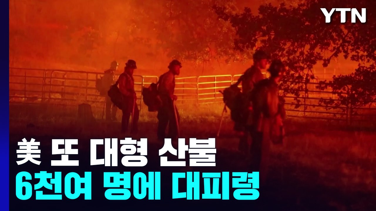 美 요세미티공원 부근 또 대형 산불...6천여 명에 대피령 / YTN