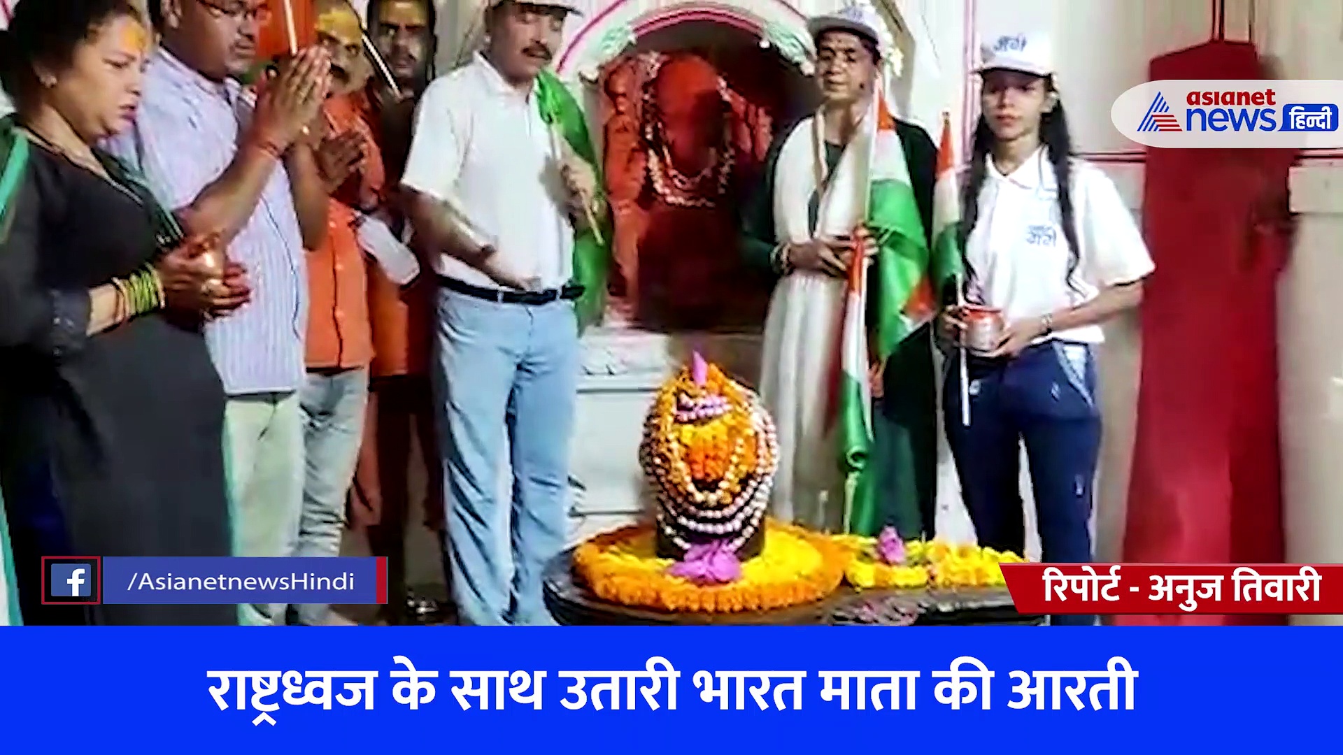 नमामि गंगे ने हाथों में तिरंगा लेकर किया शिव का दुग्धाभिषेक, राष्ट्रध्वज के साथ उतारी भारत माता की आरती