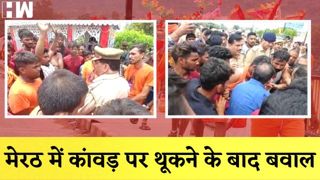 Meerut में दूसरे सम्प्रदाय के कांवड़ पर थूकने के बाद हुआ बवाल