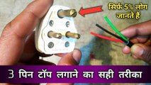 3 pin top lagane ka Sahi tarika | 3 pin plug connection | 3 pin plug wiring