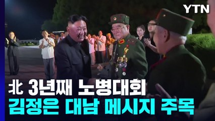 北, 3년 연속 노병대회...대남 메시지 나올까 / YTN