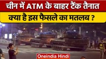 China Bank Scandal: चीन में बैंक हुए कंगाल, तैनात किए टैंक | वनइंडिया हिंदी | *Politics