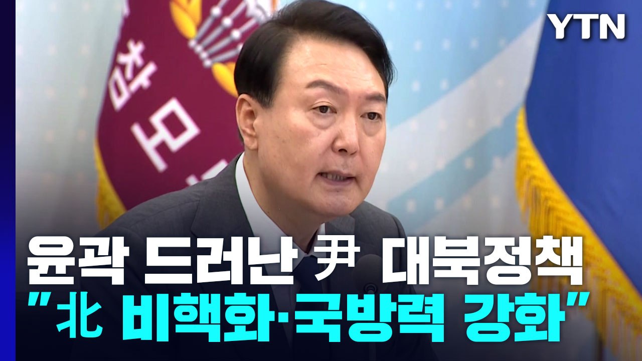윤곽 드러난 尹 대북정책...北 비핵화·국방력 강화가 키워드 / YTN