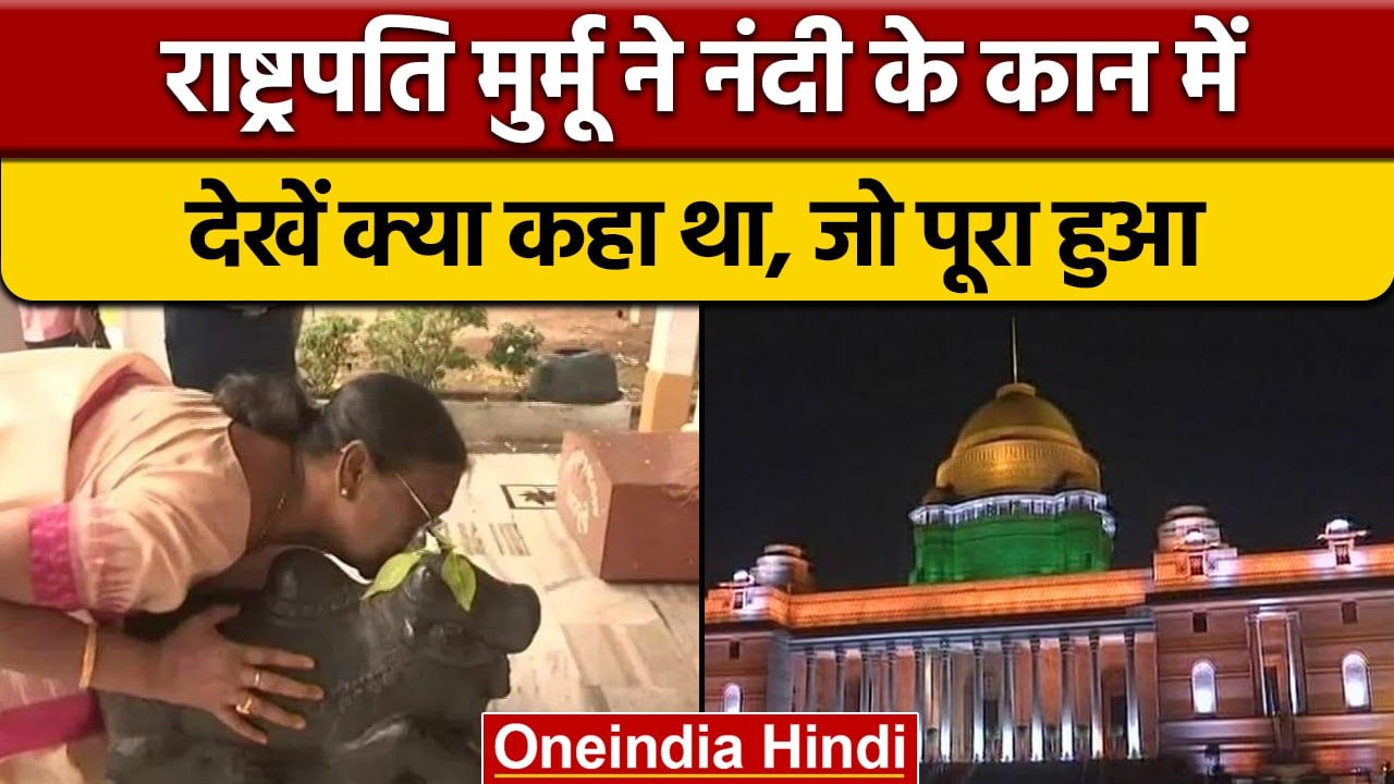 President Draupadi Murmu Oath: मुर्मू नंदी के कान में क्या बोली थीं, सुनें |वनइंडिया हिंदी *Politics