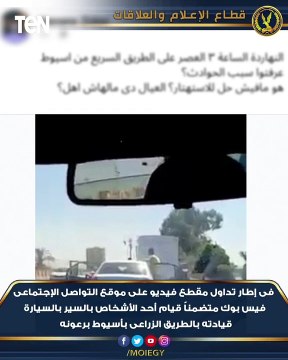 كشف ملابسات مقطع فيديو متضمناً قيام قائد إحدى السيارات بالسير برعونه وقيام مرافقيه بحركات إستعراضية