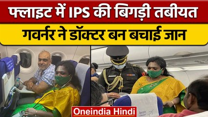 Indigo Airlines में IPS की बिगड़ी तबीयत, Governor ने Doctor बन बचाई जान | वनइंडिया हिंदी | *News