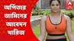 Arpita Mukherjee Update: নিয়োগ দুর্নীতি মামলায় ধৃত অর্পিতার জামিনের আবেদন খারিজ। একদিনের ইডি হেফাজত। Bangla News