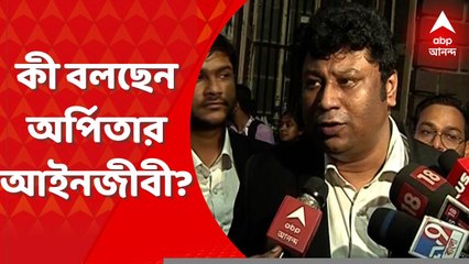 Arpita Mukherjee: অর্পিতা মুখোপাধ্যায়ের জামিনের আবেদন খারিজ। কী বলছেন তাঁর আইনজীবী? Bangla News