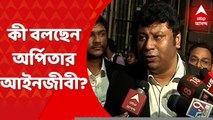 Arpita Mukherjee: অর্পিতা মুখোপাধ্যায়ের জামিনের আবেদন খারিজ। কী বলছেন তাঁর আইনজীবী? Bangla News