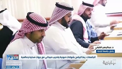 فيديو وكيل جامعة الباحة د. عبدالرحمن الشرفي لدينا مؤشرات عدة نحكم من خلالها على جودة البرامج الأكاديمية ومنها التوظيف - - نشرة_النهار - الإخباري