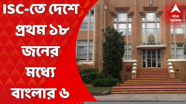 ISC Result: আইএসসি-তে দেশে যৌথভাবে প্রথম ১৮ জনের মধ্যে বাংলার ৬ পড়ুয়া। মেধা তালিকায় স্থানাধিকারীর নিরিখে উচ্চমাধ্যমিককেও ছাপিয়ে গেল ISC। Bangla News