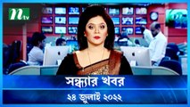 Shondhar Khobor | 24 July 2022 | NTV News Update | NTV Latest News Update