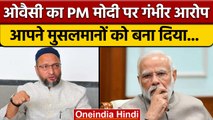 Asaduddin का PM Modi पर वार, मुसलमानों को बना दिया सैंकड क्लास सिटीजन | वनइंडिया हिंदी |*News