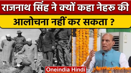 Download Video: Rajnath Singh on Nehru: राजनाथ ने क्यों कहा नेहरू की आलोचना नहीं कर सकता ? | वनइंडिया हिंदी*Politics