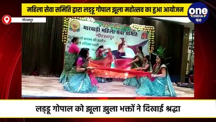 महिला सेवा समिति द्वारा  लड्डू गोपाल झूला महोत्सव का हुआ आयोजन