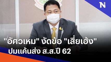 "อัศวเหม" งัดข้อ "เสี่ยเฮ้ง" ปมแค้นส่ง ส.ส.ปี 62 | ข่าวข้นคนข่าว | NationTV22