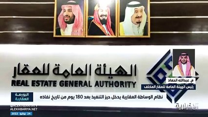 فيديو هل يحق للأفراد ممارسة الوساطة العقارية في النظام الجديد.. رئيس هيئة العقار المهندس عبدالله الحماد يجيب - - البورصة_العقارية - الإخبارية
